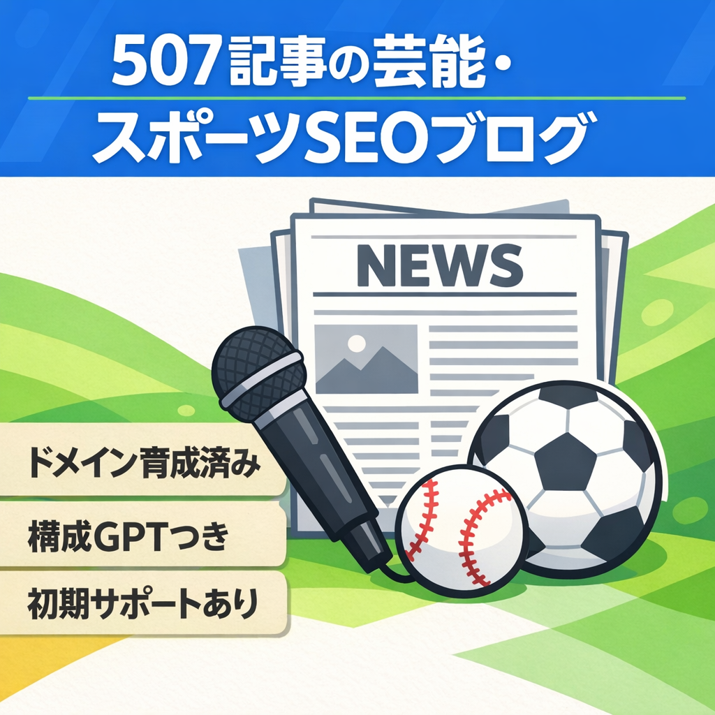 【507記事】芸能・スポーツ系SEOブログ｜構成GPT・初期サポート付／即運営再開可