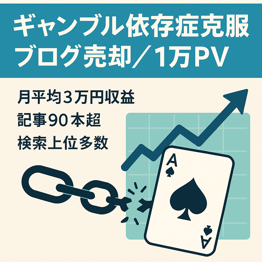 【月間1万PV越え収益月平均約3万円】ギャンブル依存症克服ブログ 記事数90以上