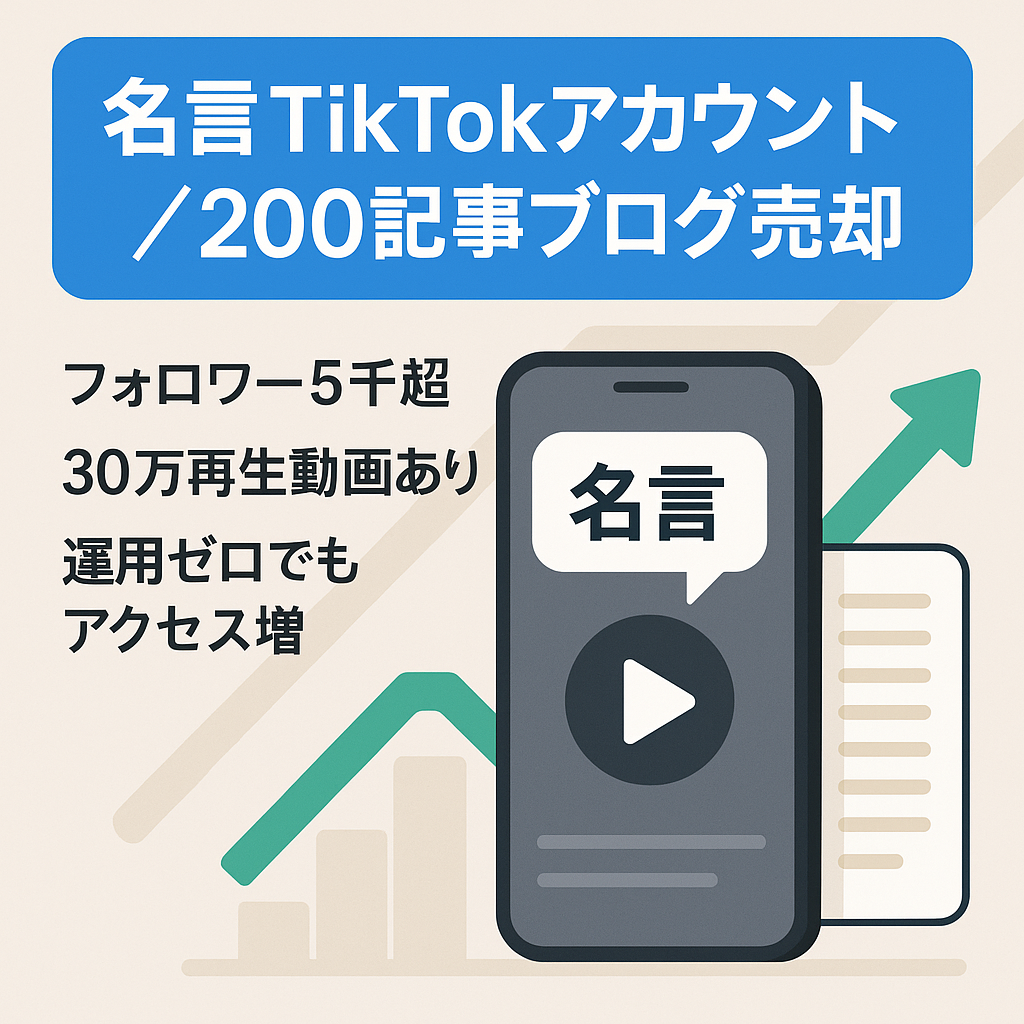 【TikTok5000人以上 】再生数30万越え動画あり！若年層特化型の名言TikTokアカウントと、200ブログ公開の名言メディアを売却