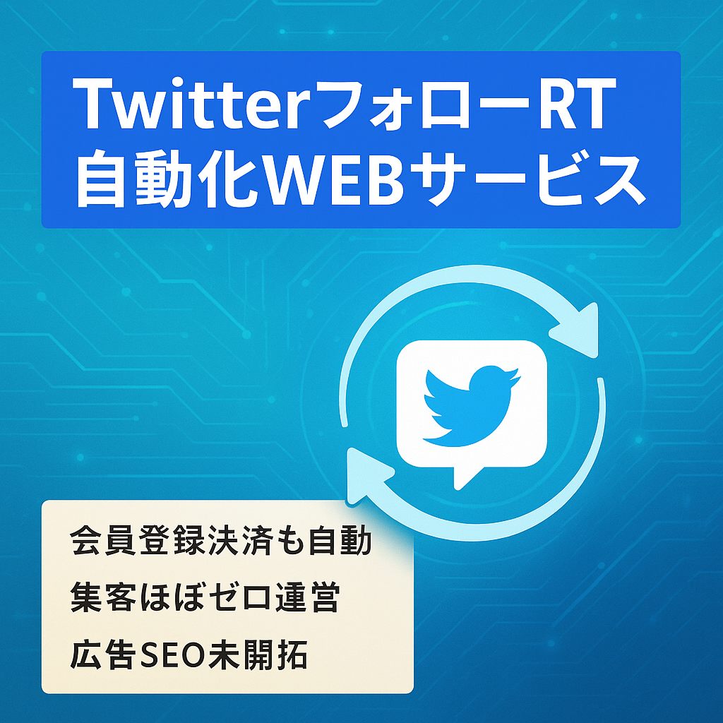 【ほぼ放置で月10～20万安定】TwitterフォローRT企画の自動化WEBサービス