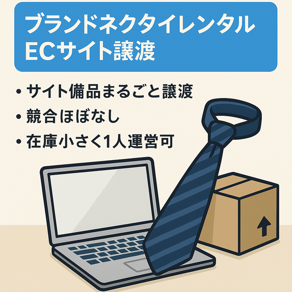 【最終値下げ】ハイブランドのネクタイのレンタルECサイト！商材変更もOK【1人運用可・ブログ譲渡】