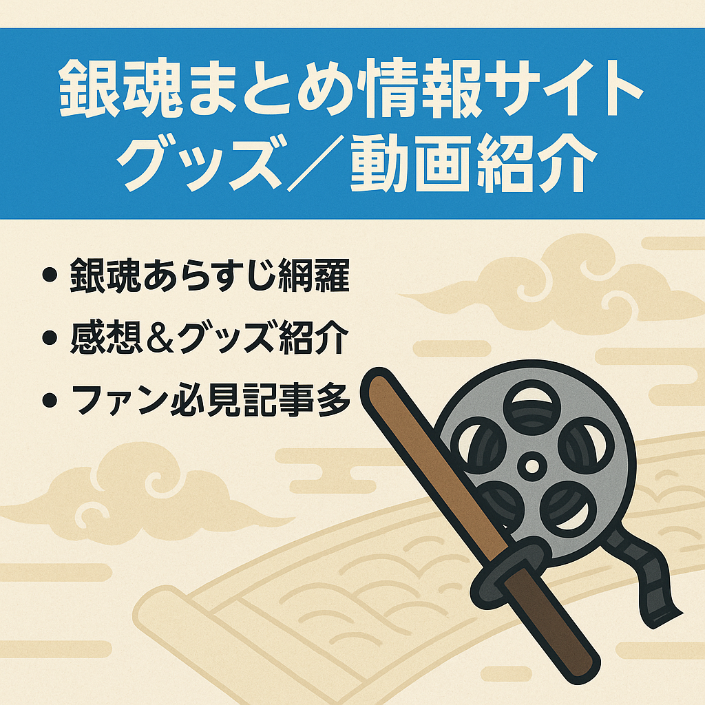 アニメ銀魂あらすじ・感想まとめやグッズ・有料動画サイトに関する情報サイト