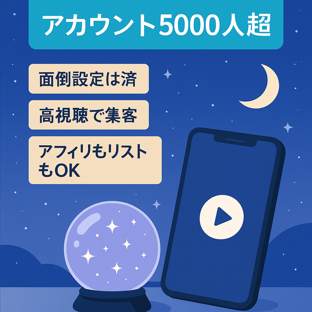 【最短収益化済み】TikTok占いアカウント　5000人越え