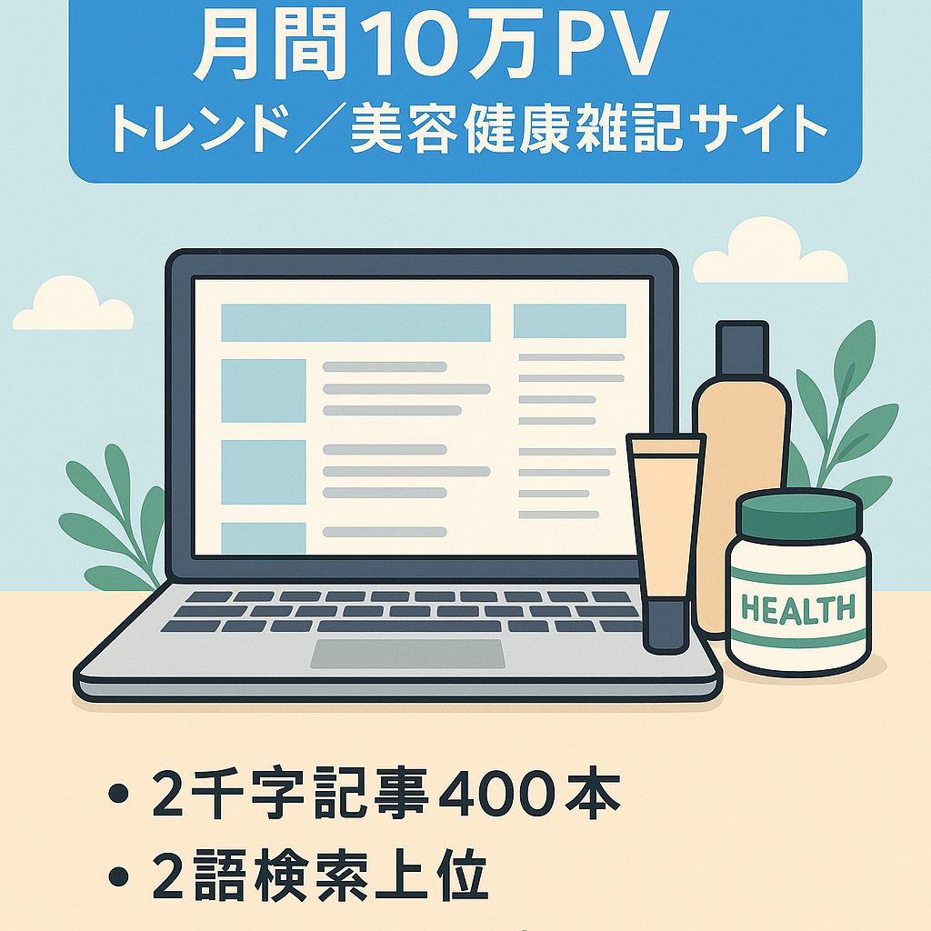 【月間10万PV超え】トレンドと美容・健康食品の記事がメインの雑記サイト【400記事以上】