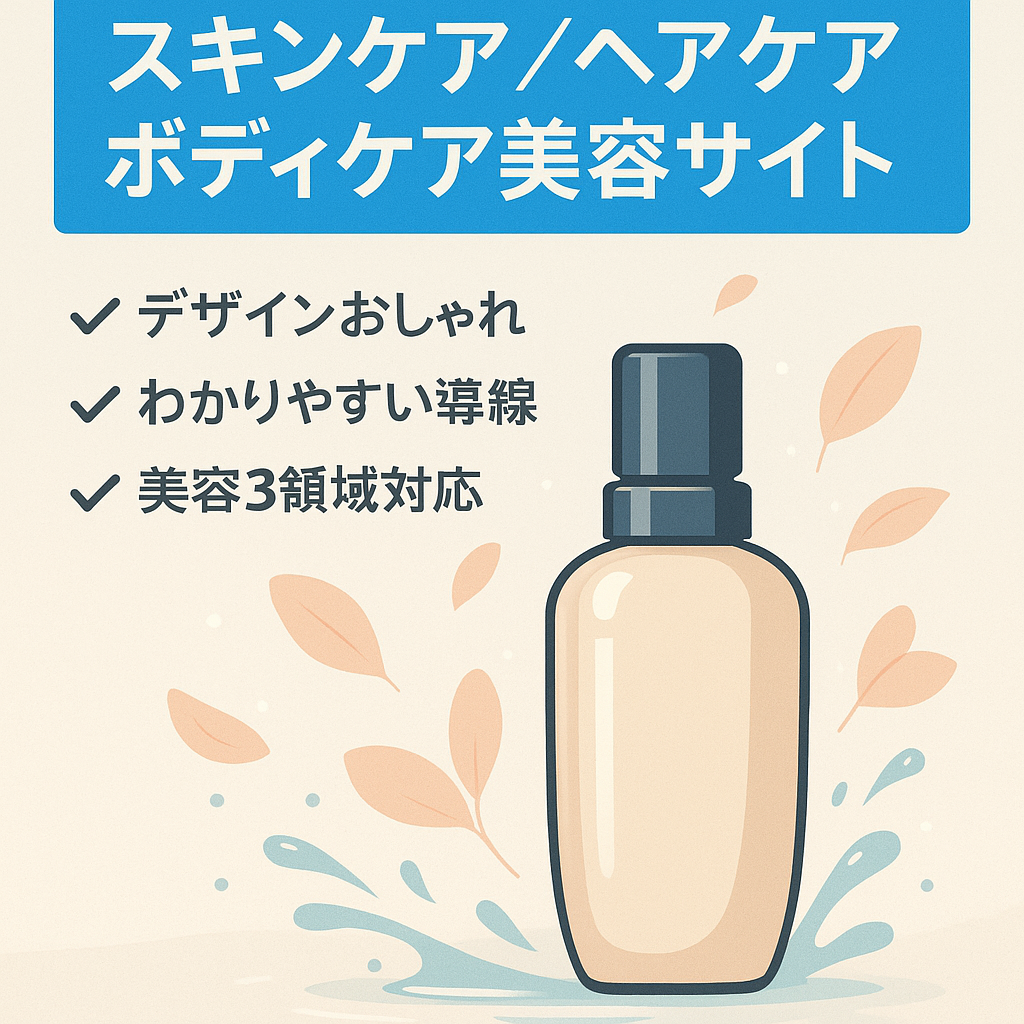【デザインが綺麗】スキンケア・ヘアケア・ボディケアに関する美容サイト