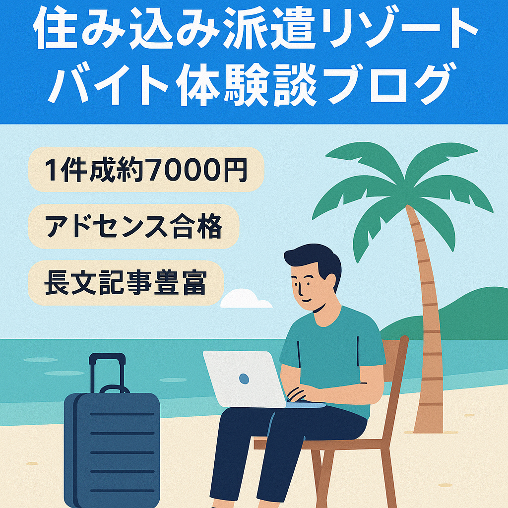 アフィリエイトで稼ぎやすい！住み込みの派遣、リゾートバイトについて体験談をもとに紹介しているブログ
