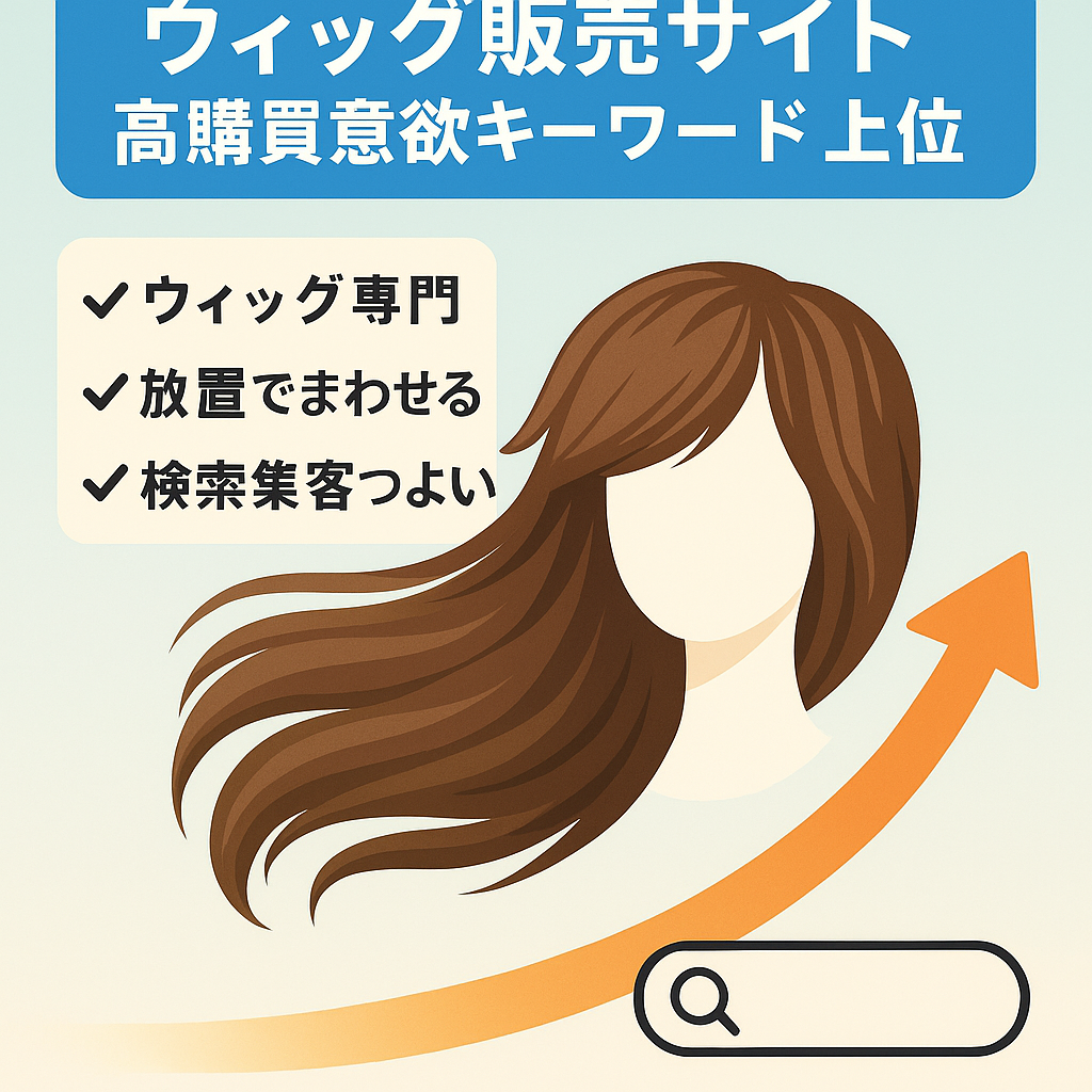 ウィッグ（かつら）のサイト※ほぼ放置で購買意欲の高いキーワードで上位表示