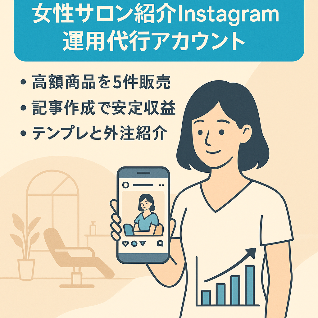 【１年で総額200万】インスタ運用代行提案に最適♪高額商品販売に特化した女性サロン専門紹介アカウント＠福島県