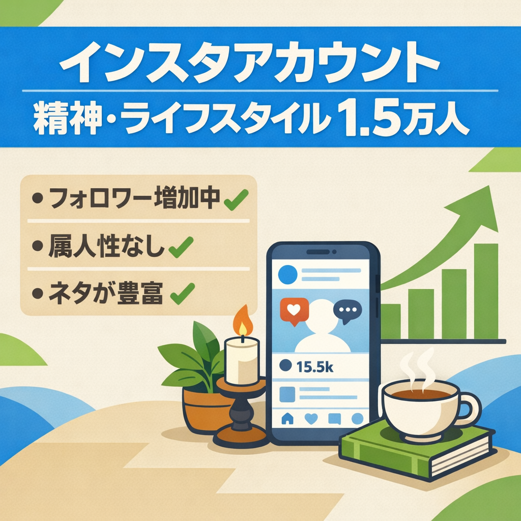 インスタフォロワー1.5万人 主に精神・ライフスタイルジャンル
