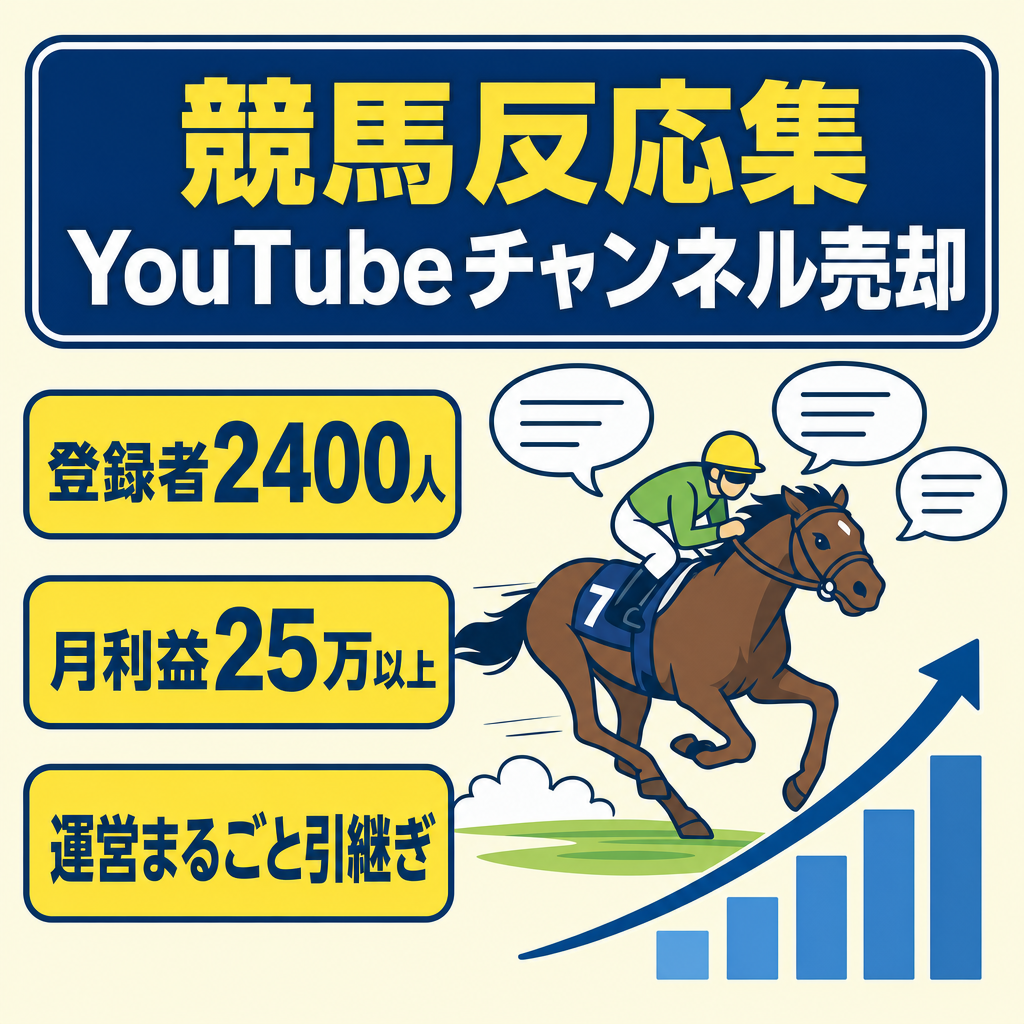 【運営完全引継ぎ可能】登録者2400人 直近二か月利益20万円↑の競馬反応集youtubeチャンネル