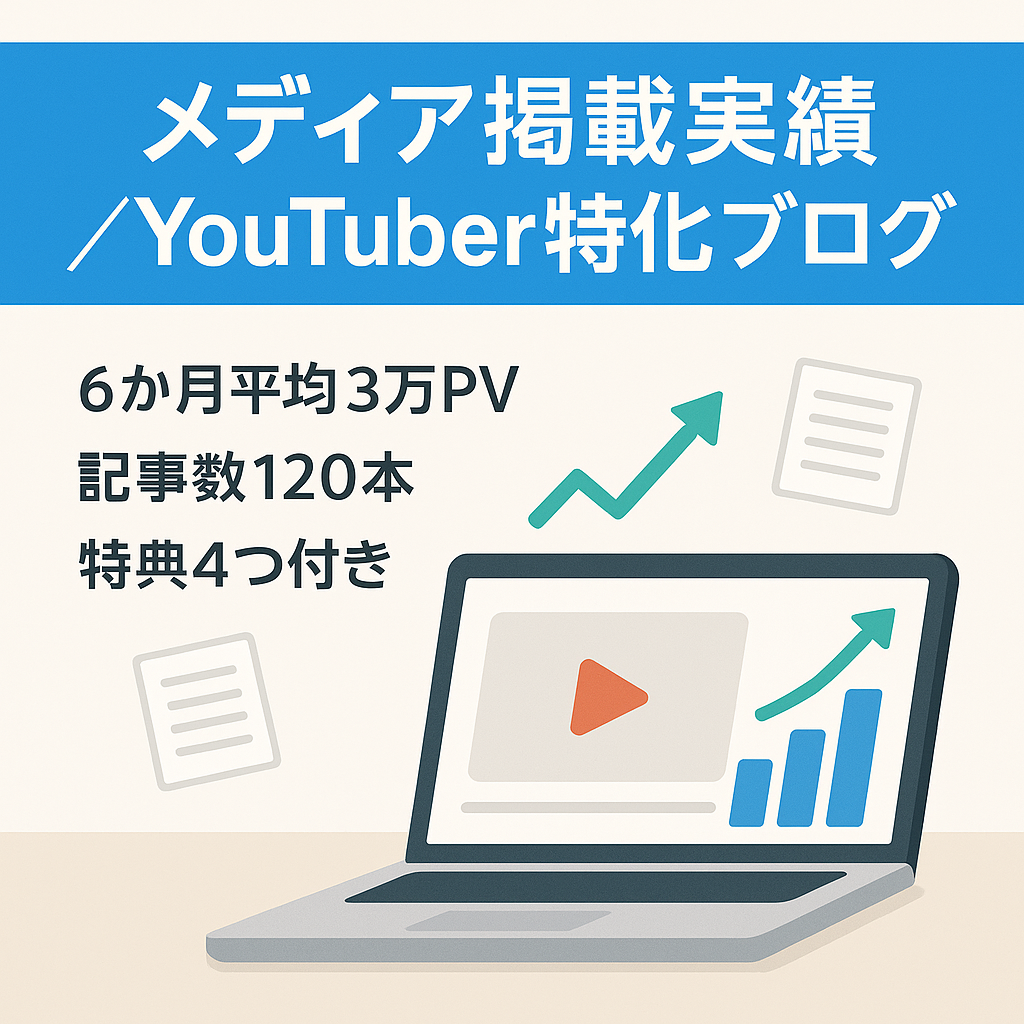 【メディア掲載実績あり】YouTuber特化ブログ｜6カ月平均30,000PV！120記事で累計収益7万円！+無料4大特典付き