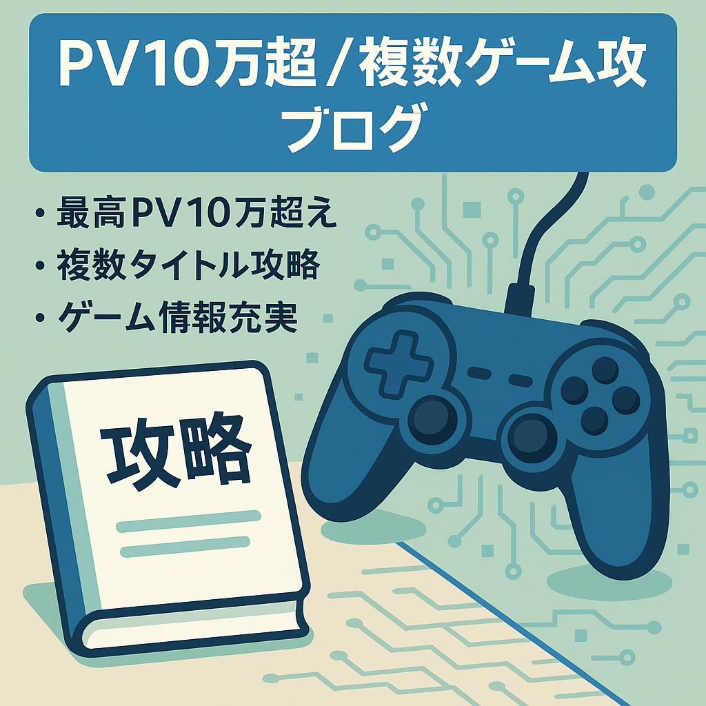 【最高PV10万以上】複数のゲーム情報を掲載しているゲーム攻略ブログ