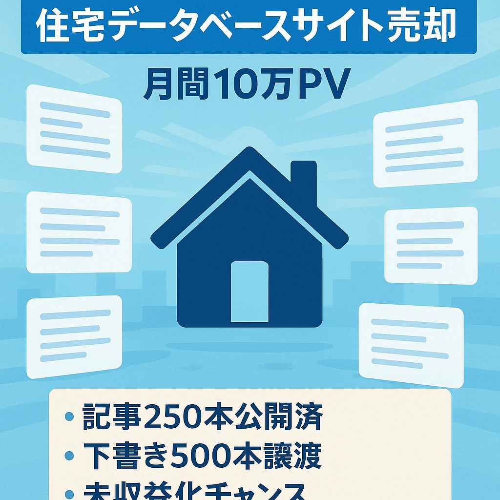 【サイトアクセス数10万PV越え】これまで収益化未実施の住宅系データベース型サイト