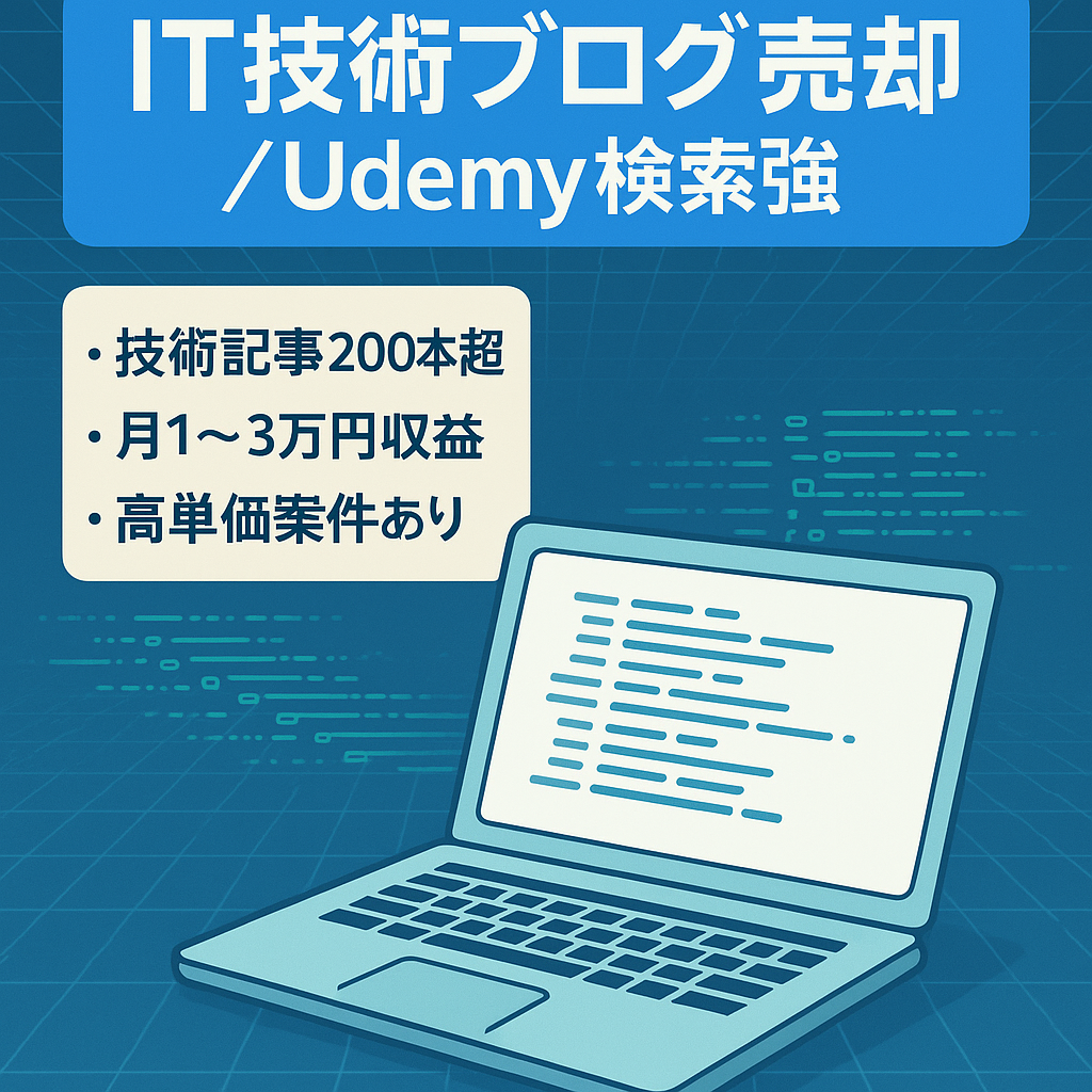 【エンジニア系: IT特化型ブログ】200記事以上の技術記事を掲載！「Udemy＋プログラミング言語」で検索上位多数