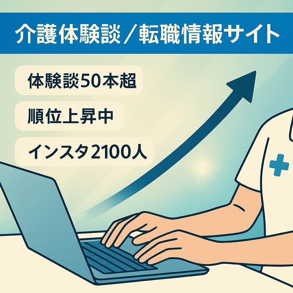 【SEOに強いオリジナル体験談が50件以上！広告でテストした収益化の柱記事あり！】介護の仕事に関する体験談や転職サービスをまとめたサイト