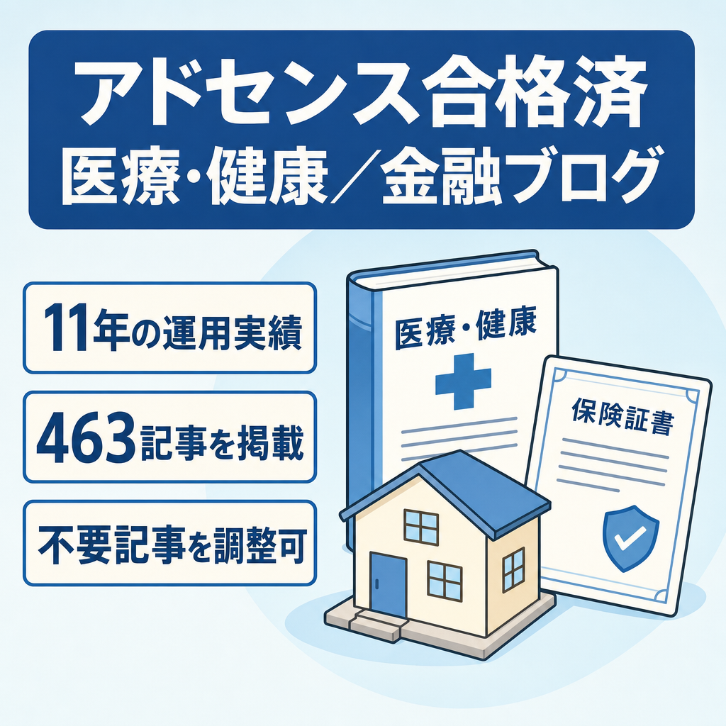 【11年運用/約460記事】医療・健康メイン＋金融（保険・住宅ローン等）ブログ｜アドセンス合格済