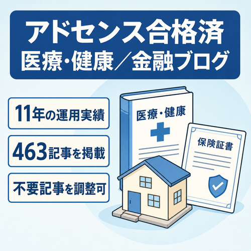 【11年運用/約460記事】医療・健康メイン＋金融（保険・住宅ローン等）ブログ｜アドセンス合格済