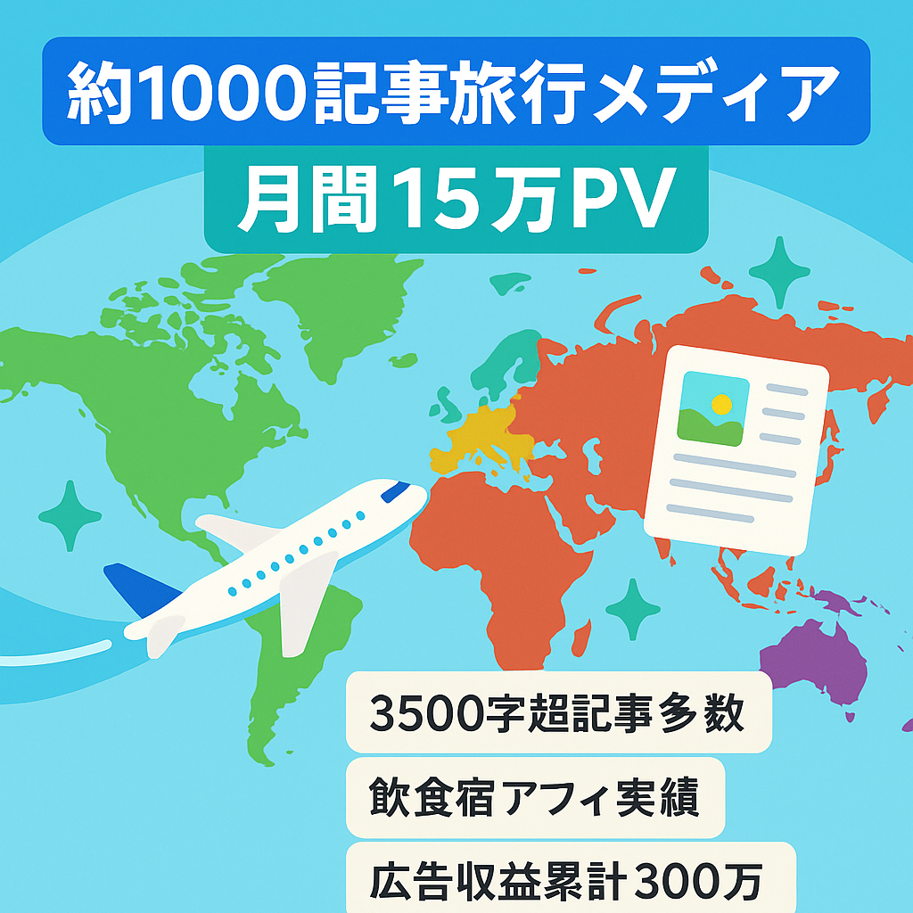 【記事数1000記事弱】日本各地方+海外の旅行メディア月10万~15万PV