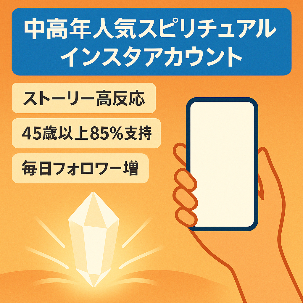 【12月30日まで】中高年層から絶大なエンゲージメント | スピリチュアル系インスタアカウント