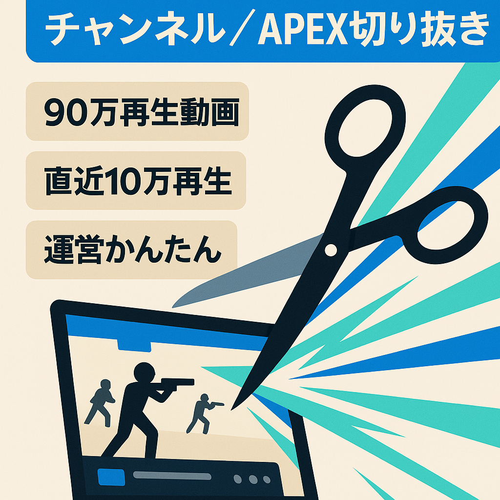 90万回再生された動画あり！APEX切り抜き動画の収益化済YouTubeチャンネル！