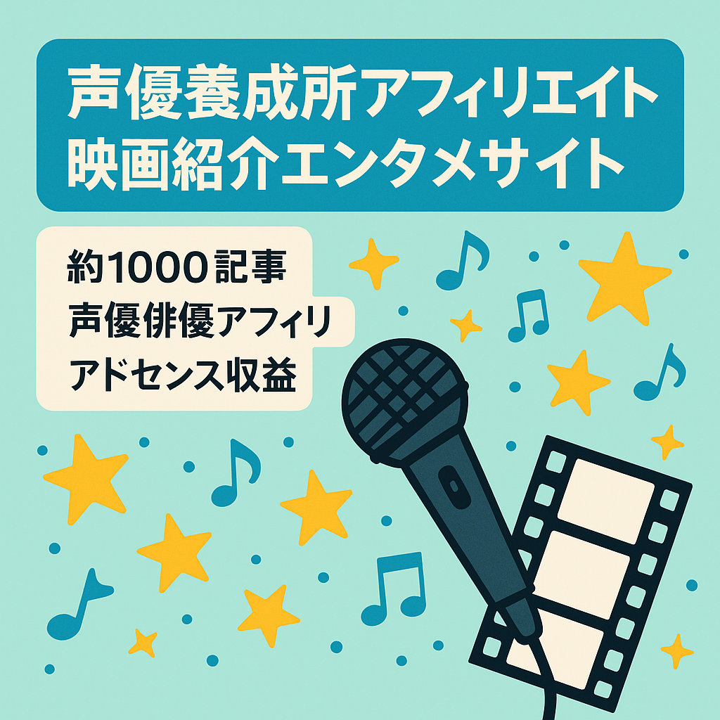 声優養成所アフィリエイトと映画紹介などのエンタメ全般サイト