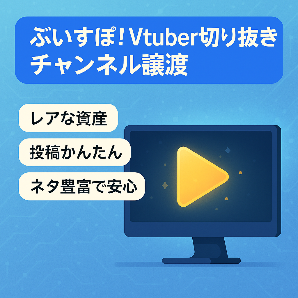 【8月に収益化 チャンネル成長見込大！ / 数万再生 動画複数有！】ぶいすぽっ！所属 各Vtuber の切り抜きチャンネル譲渡