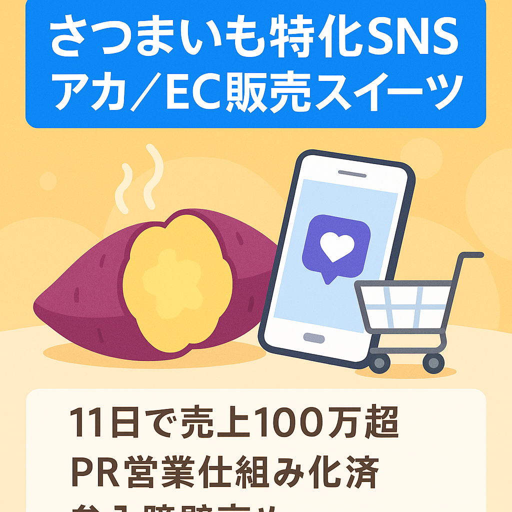 【9.4万人】さつまいもに特化したSNSアカウント｜非属人×販売ECサイト｜スイーツ紹介