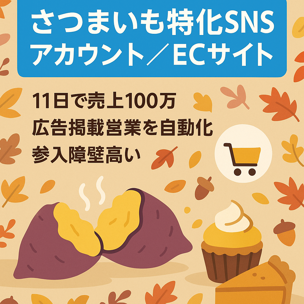 【9.4万人】さつまいもに特化したSNSアカウント｜非属人×販売ECサイト｜スイーツ