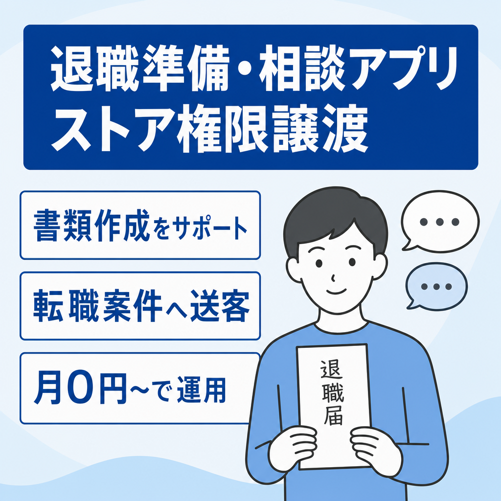 【退職支援・相談アプリ】退職代行や転職アフィリと相性抜群！退職準備ツール＆相談導線実装済み・ストア権限譲渡