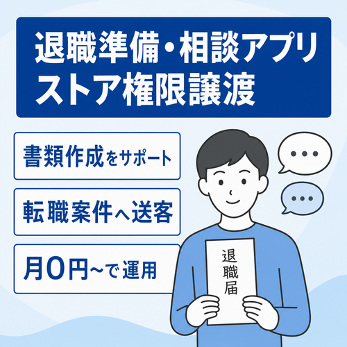 【退職支援・相談アプリ】退職代行や転職アフィリと相性抜群！退職準備ツール＆相談導線実装済み・ストア権限譲渡