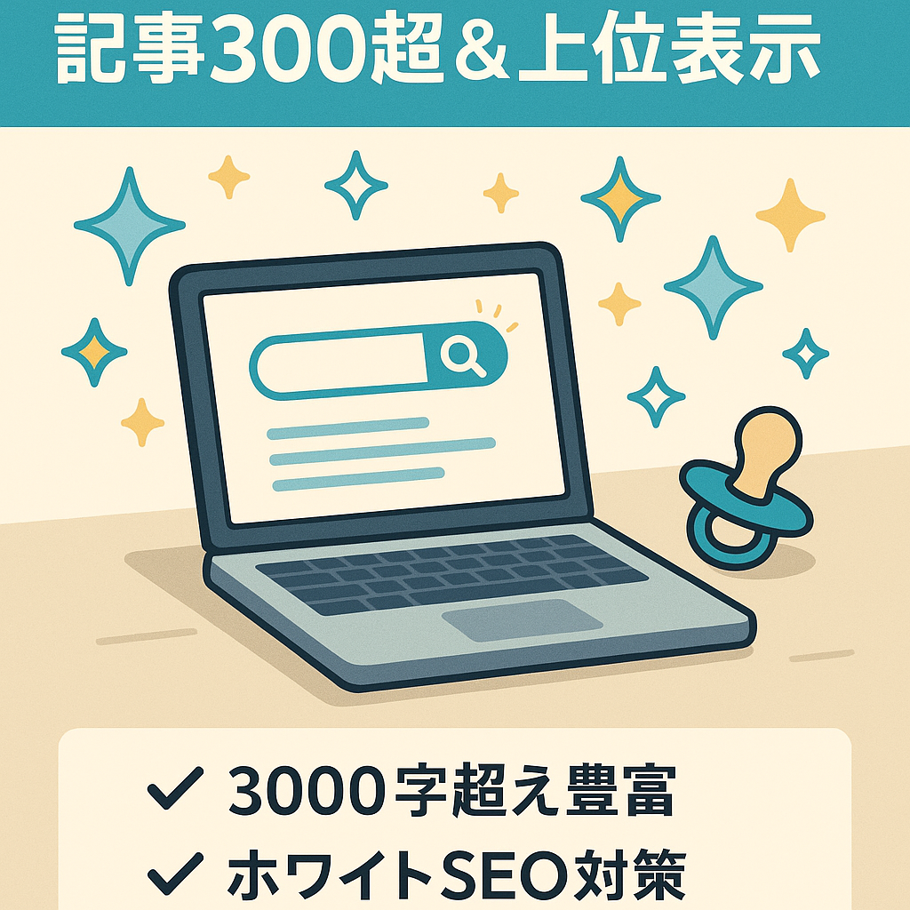 【記事数300以上】検索上位表示もあり！子育てやエンタメ系の雑記ブログ