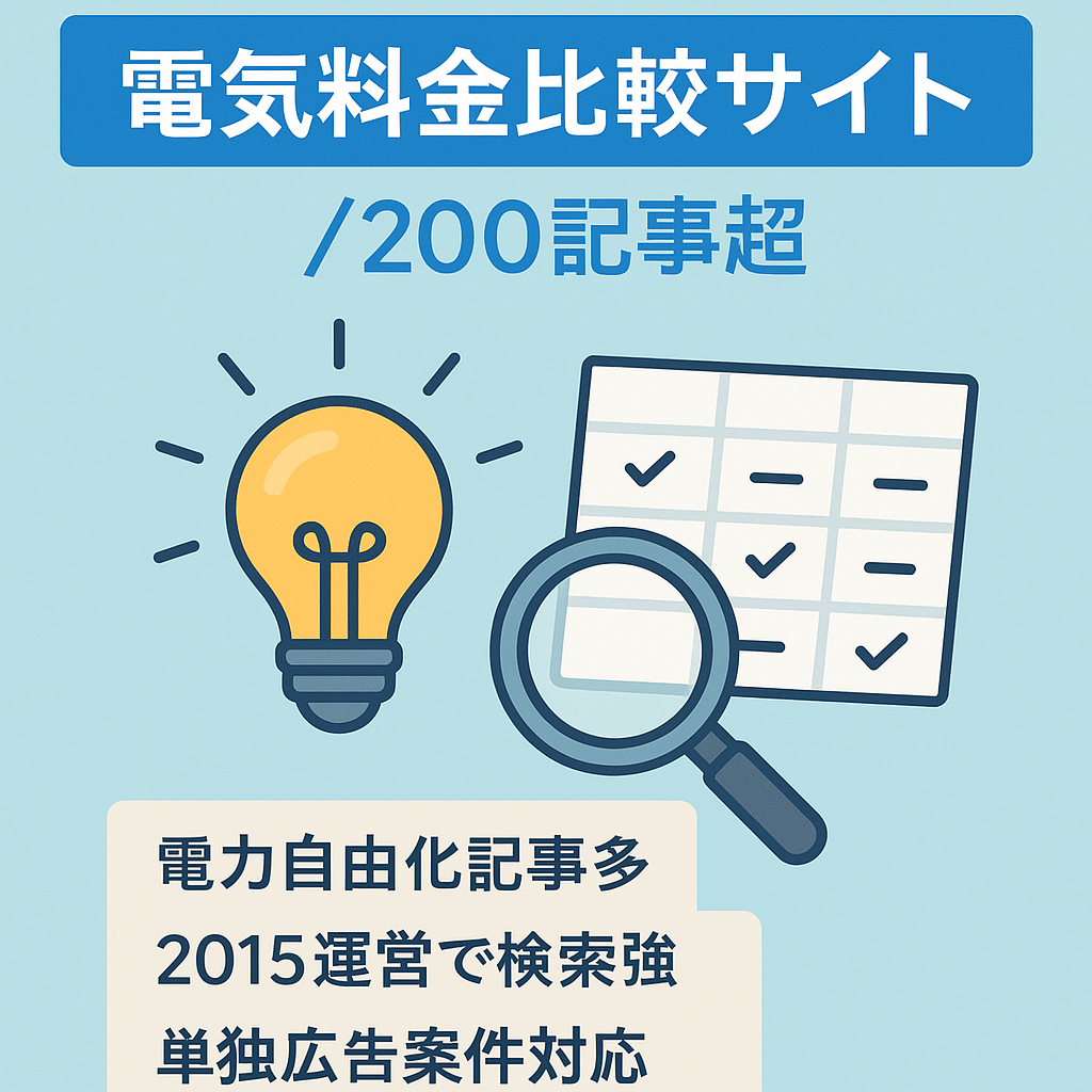 【200記事以上】電気料金比較の情報サイトです。収益化にも使えます
