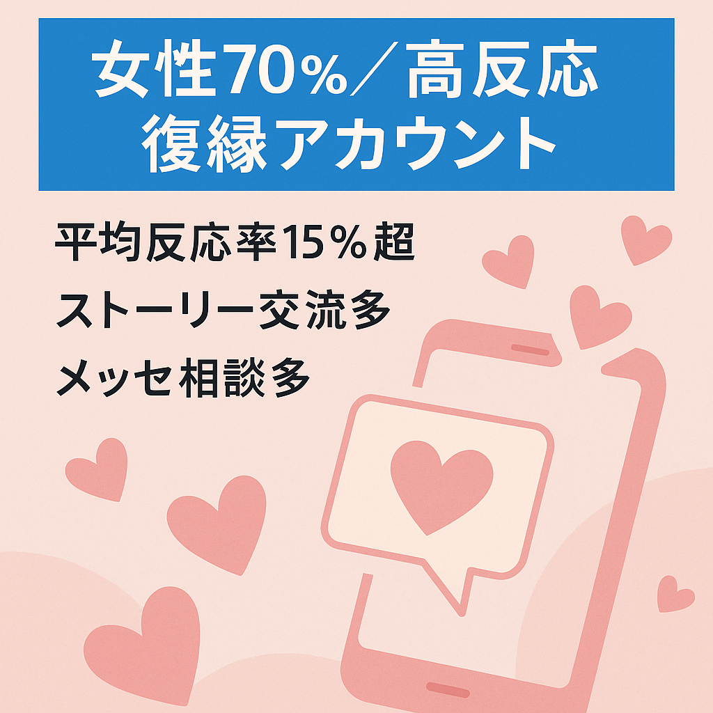 【エンゲージメント90%超えリールあり】女性70%の濃いフォロワーを集めた復縁アカウント
