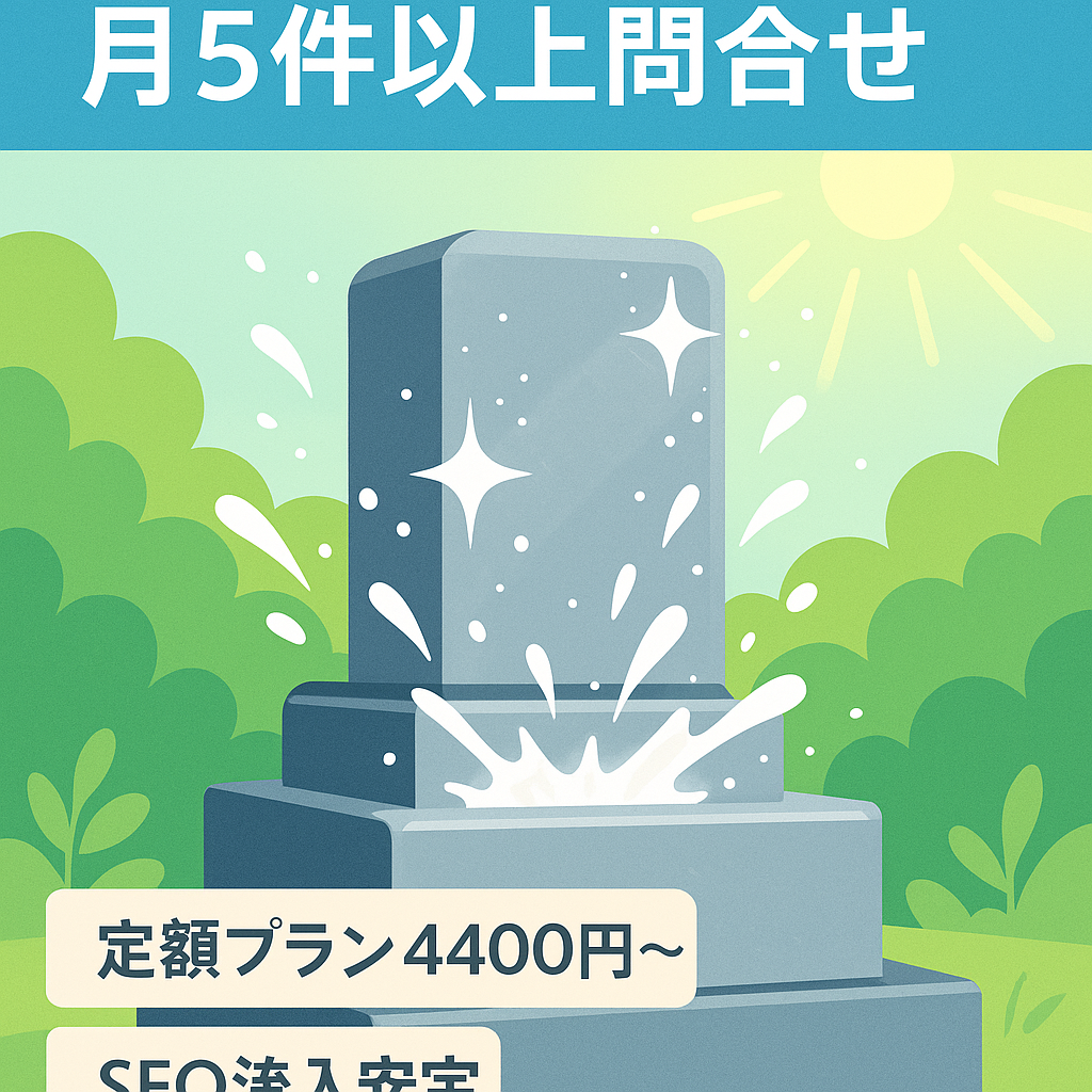 墓石クリーニングの案件は、月5人以上問い合わせがあります。