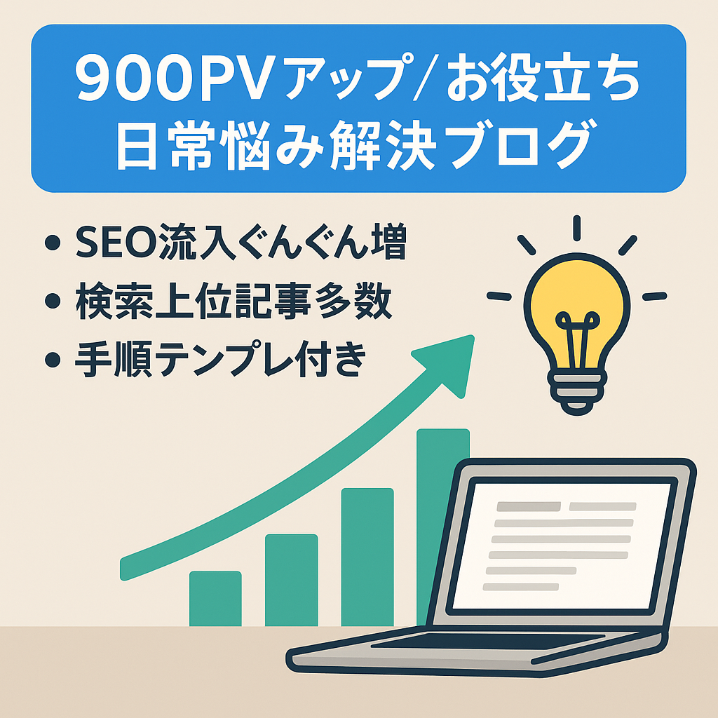 【1カ月で900PVアップ！】日常の悩みを解決できるお役立ちブログ