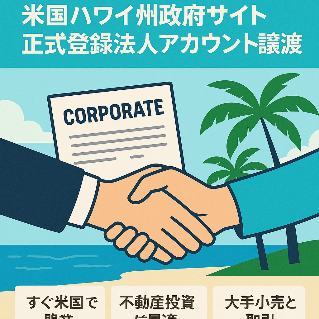 会社譲渡　米国ハワイ州政府サイト正式登録法人アカウント譲渡