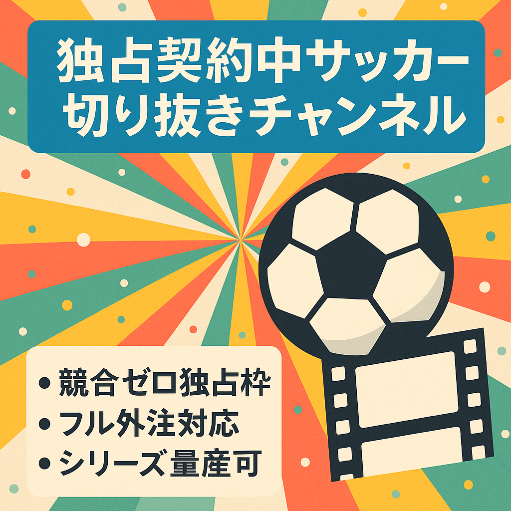 【事務所と独占契約中】有名サッカー系YouTuberの切り抜きチャンネル