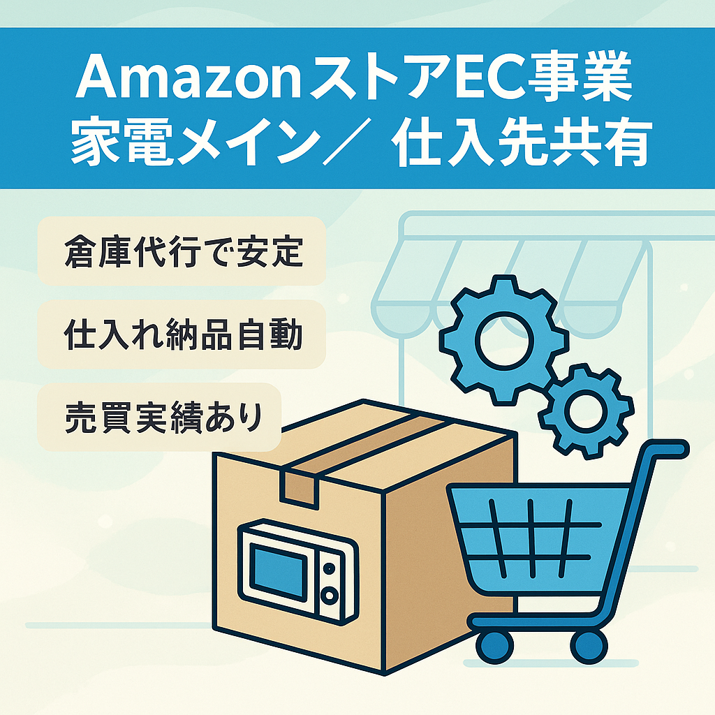 EC事業：Amazonストア 　仕入れ先共有・FBAにて健全運営(家電メイン）
