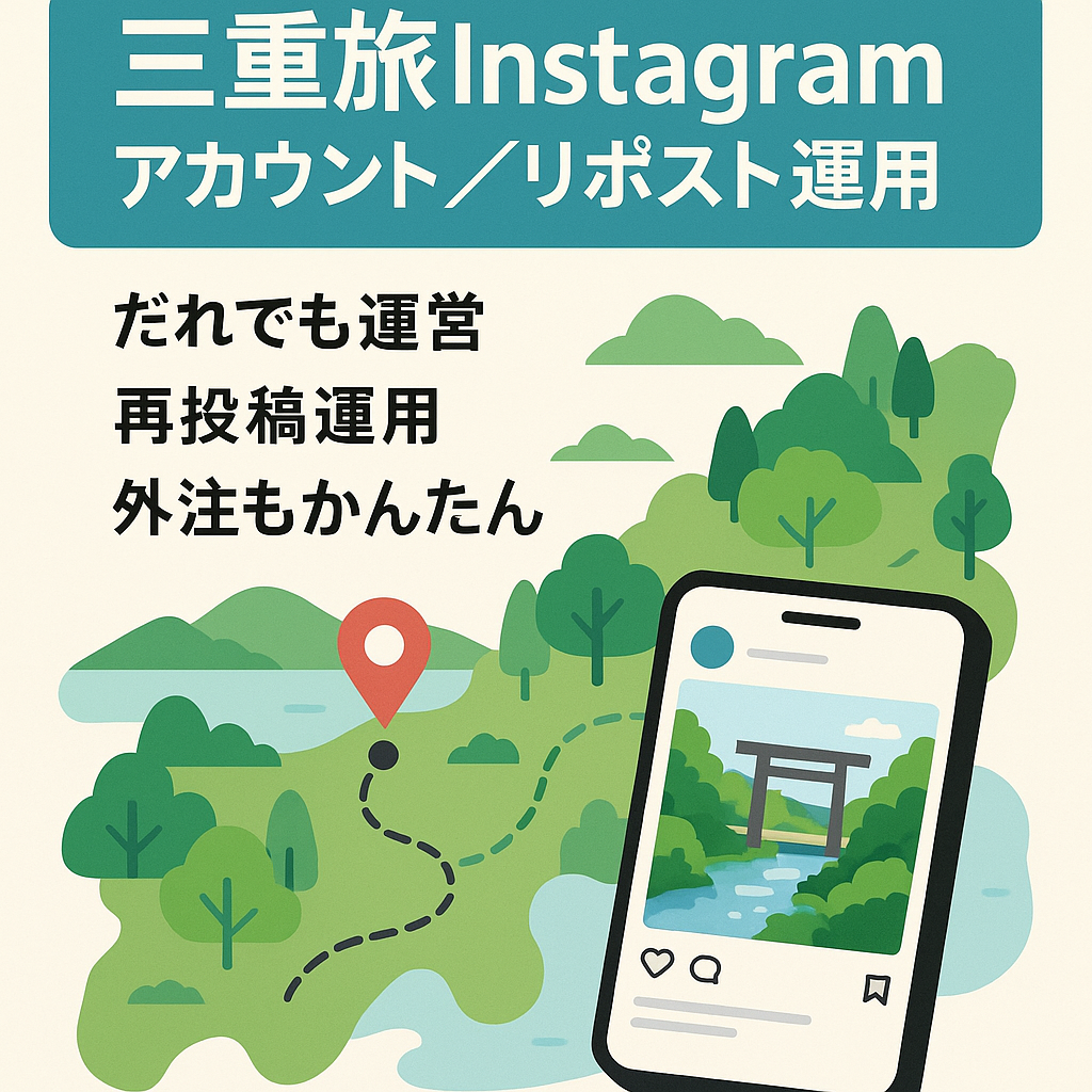 【最終値下げ】Instagram 三重の旅行おでかけ系アカウント　リポスト運用で簡単運営