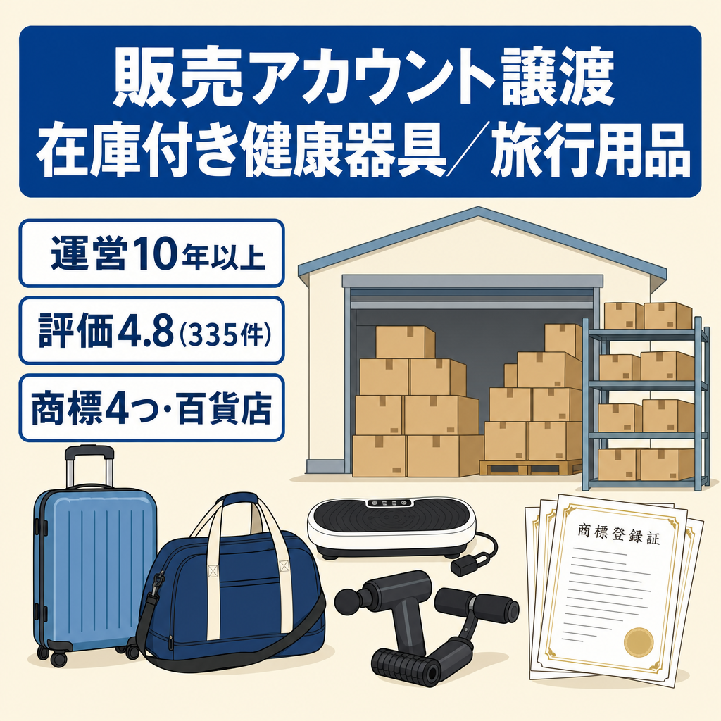 EC事業：【最高年商3900万超/10年超運営】Amazonセラーアカウント＋在庫100万超譲渡(健康器具/旅行用品など)、ブランド登録有(商標含む)大手百貨店販売ブランドも保有