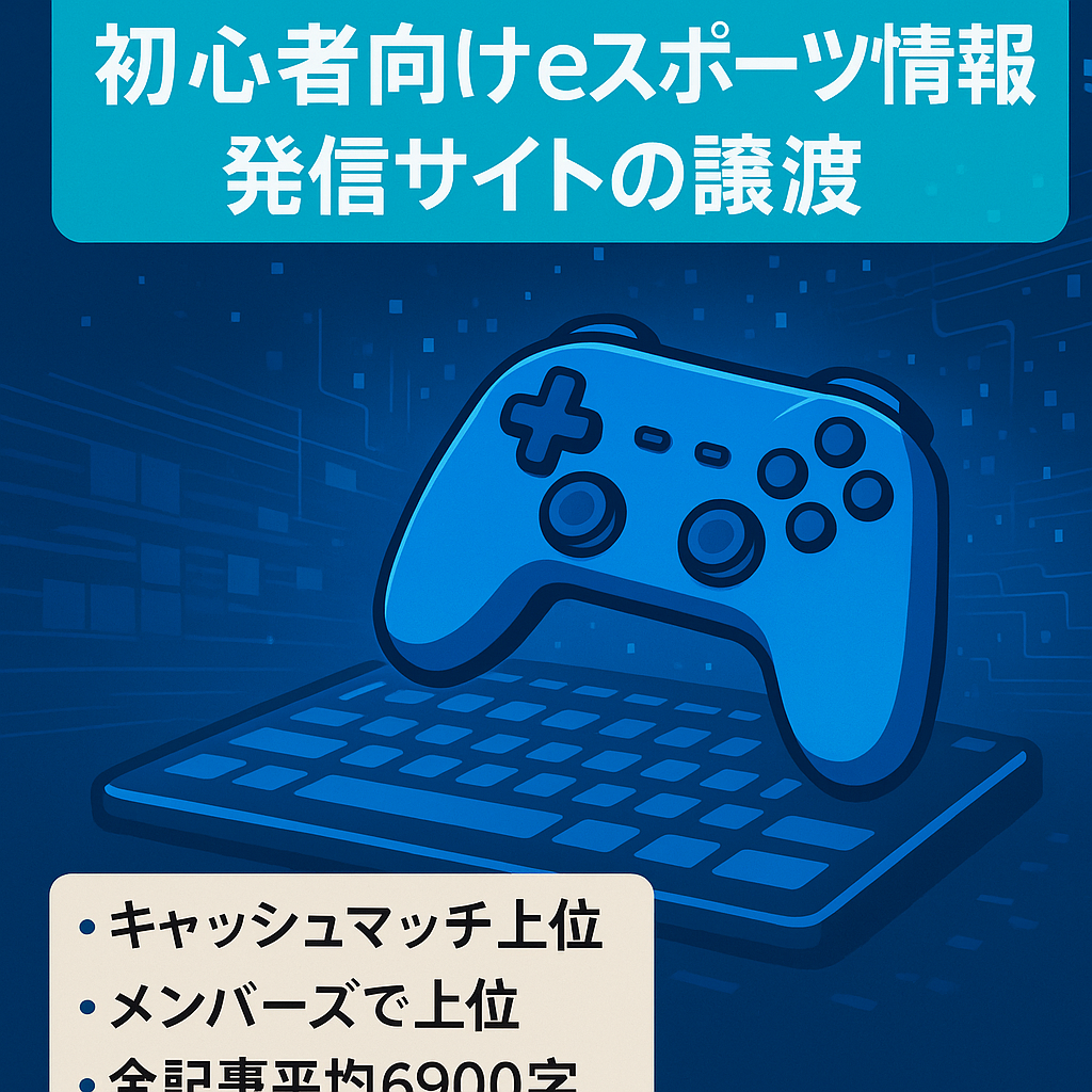 初心者向けeスポーツ情報の発信サイトの譲渡！
