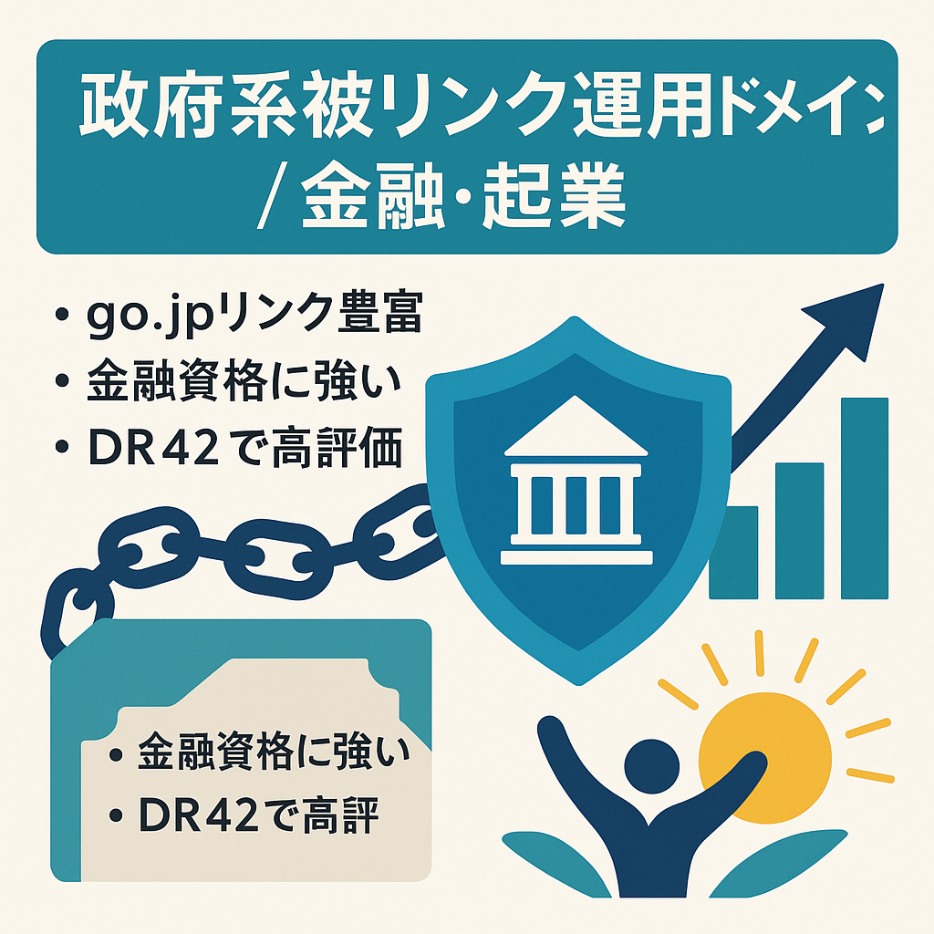 【政府系被リンク多数】中小企業庁運用ドメイン：金融、資格、起業系ジャンル（DR42）