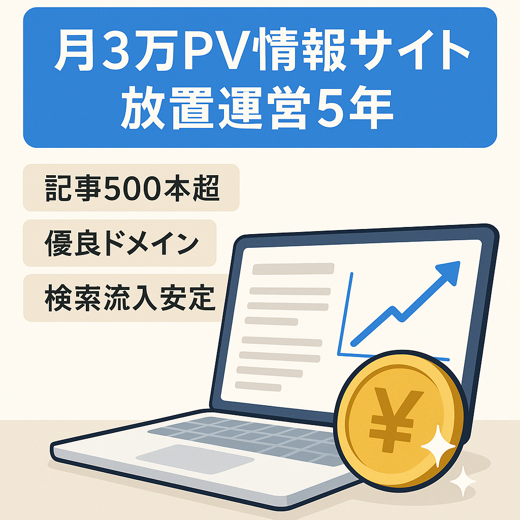 【放置で月3万PV】運営歴5年以上！アドセンスのみで月10,000円稼げる情報サイト