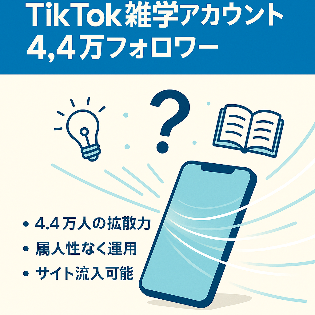 【TikTokフォロワー4.4万人越え】雑学ジャンルで幅広く集客可能