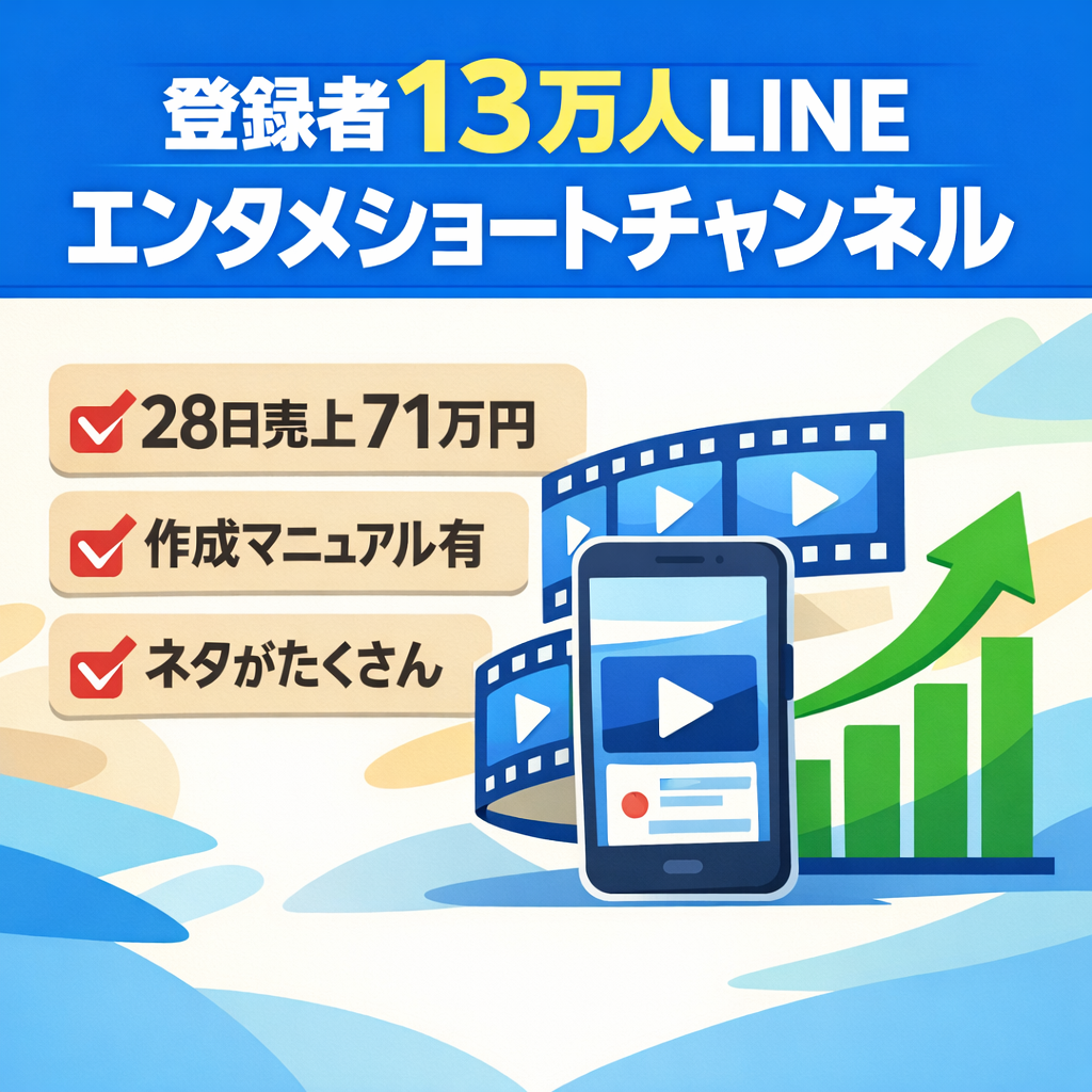 【登録者13万人・直近28日売上64万円】LINEエンタメショートチャンネル