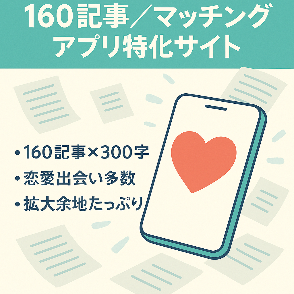 【160記事】テールワードで上位表示多数のマッチングアプリの特化サイト【オリジナリティ高い】