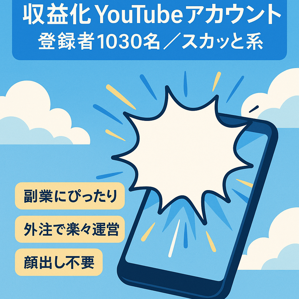 【収益化済み！チャンネル登録者1,030名】顔出し不要のスカッと系YouTubeのアカウント譲渡！【値段交渉歓迎！】