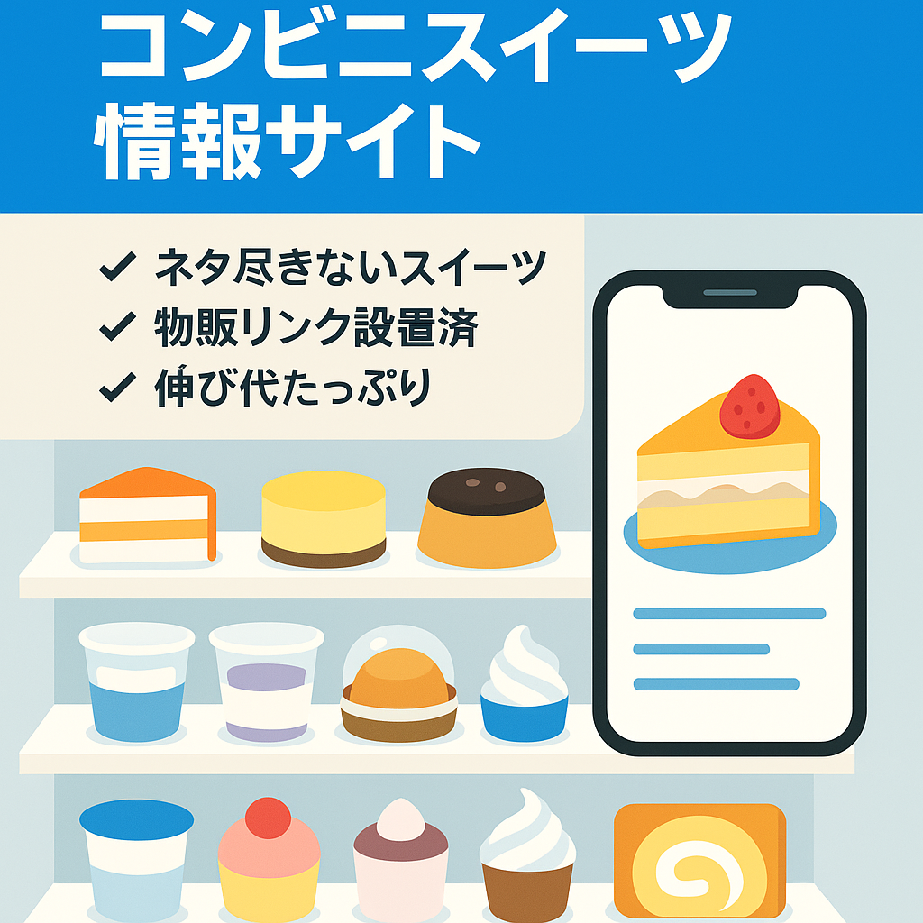 サイト閉鎖  500記事以上あり アドセンス合格済コンビニスイーツ情報サイト