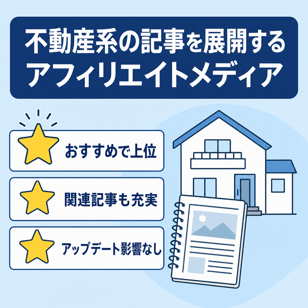 不動産系の記事を展開しているアフィリエイトメディア