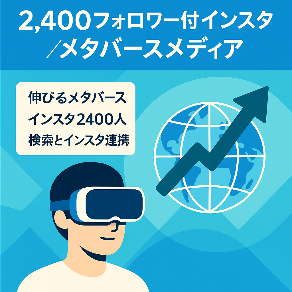 【フォロワー2,400超えインスタセット】仮想通貨やVRなどメタバースメディア